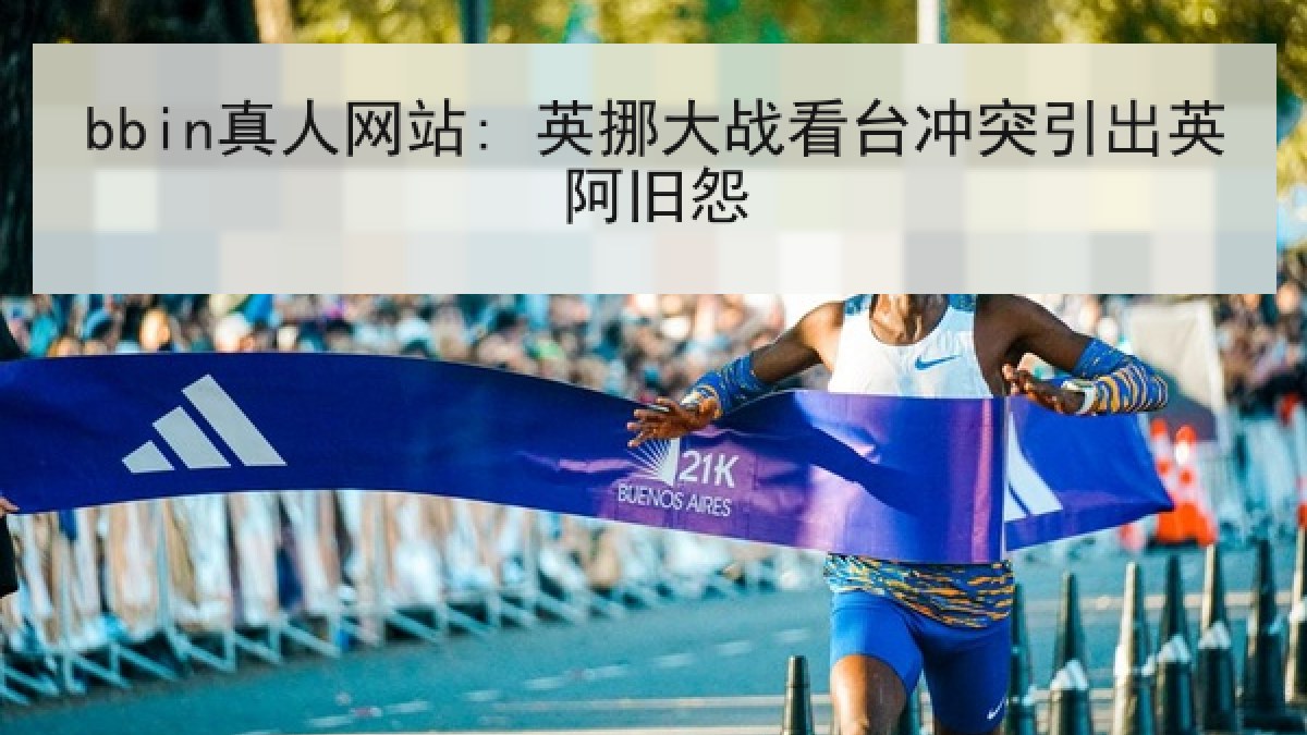 bbin真人网站: 英挪大战看台冲突引出英阿旧怨