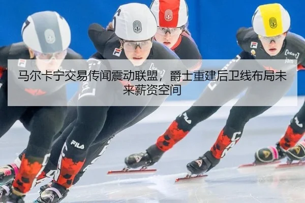 ma-er-ka-ning-jiao-yi-chuan-wen-zhen-dong-lian-meng-jue-shi-chong-jian-hou-wei-xian-bu-ju-wei-lai-xin-zi-kong-jian-3-381.jpg