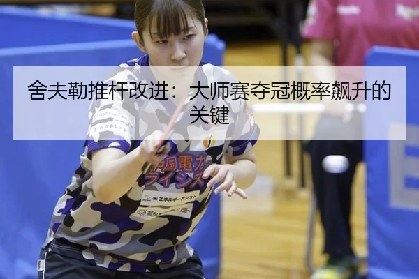 she-fu-lei-tui-gan-gai-jin-da-shi-sai-duo-guan-gai-lv-biao-sheng-de-guan-jian-2-342.jpg