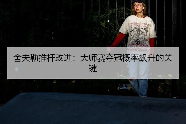 舍夫勒推杆改进：大师赛夺冠概率飙升的关键