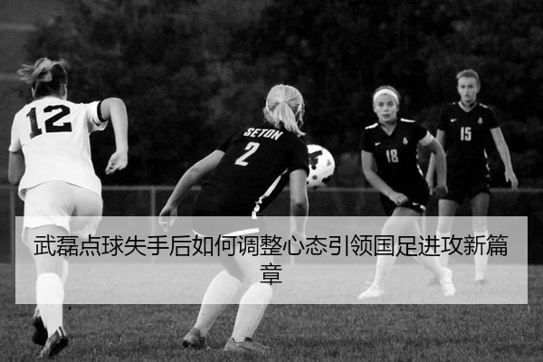 wu-lei-dian-qiu-shi-shou-hou-ru-he-tiao-zheng-xin-tai-yin-ling-guo-zu-jin-gong-xin-pian-zhang-3-106.jpg