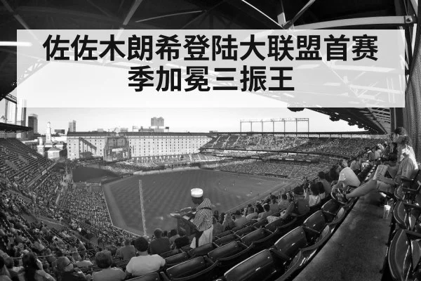 佐佐木朗希登陆大联盟首赛季加冕三振王