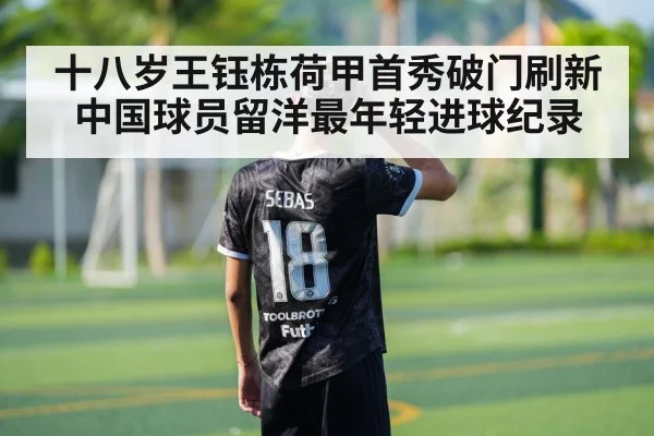 十八岁王钰栋荷甲首秀破门刷新中国球员留洋最年轻进球纪录