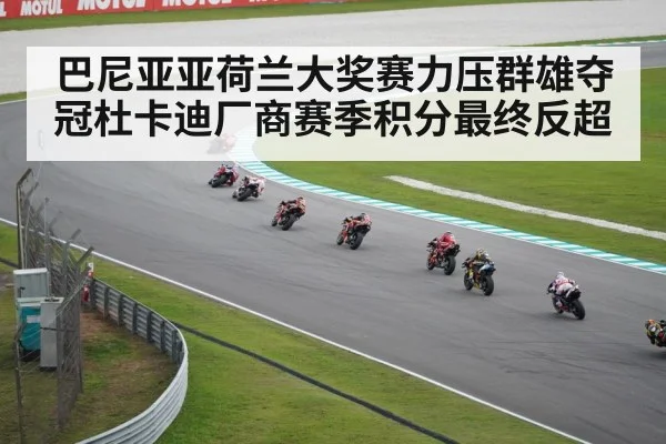 巴尼亚亚荷兰大奖赛力压群雄夺冠杜卡迪厂商赛季积分最终反超