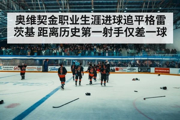 奥维契金职业生涯进球追平格雷茨基 距离历史第一射手仅差一球