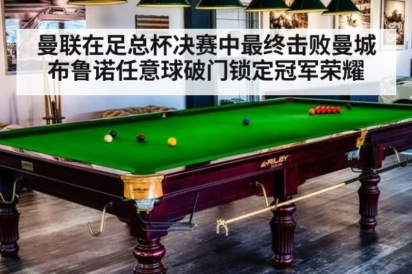 曼联在足总杯决赛中最终击败曼城布鲁诺任意球破门锁定冠军荣耀