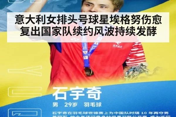 意大利女排头号球星埃格努伤愈复出国家队续约风波持续发酵